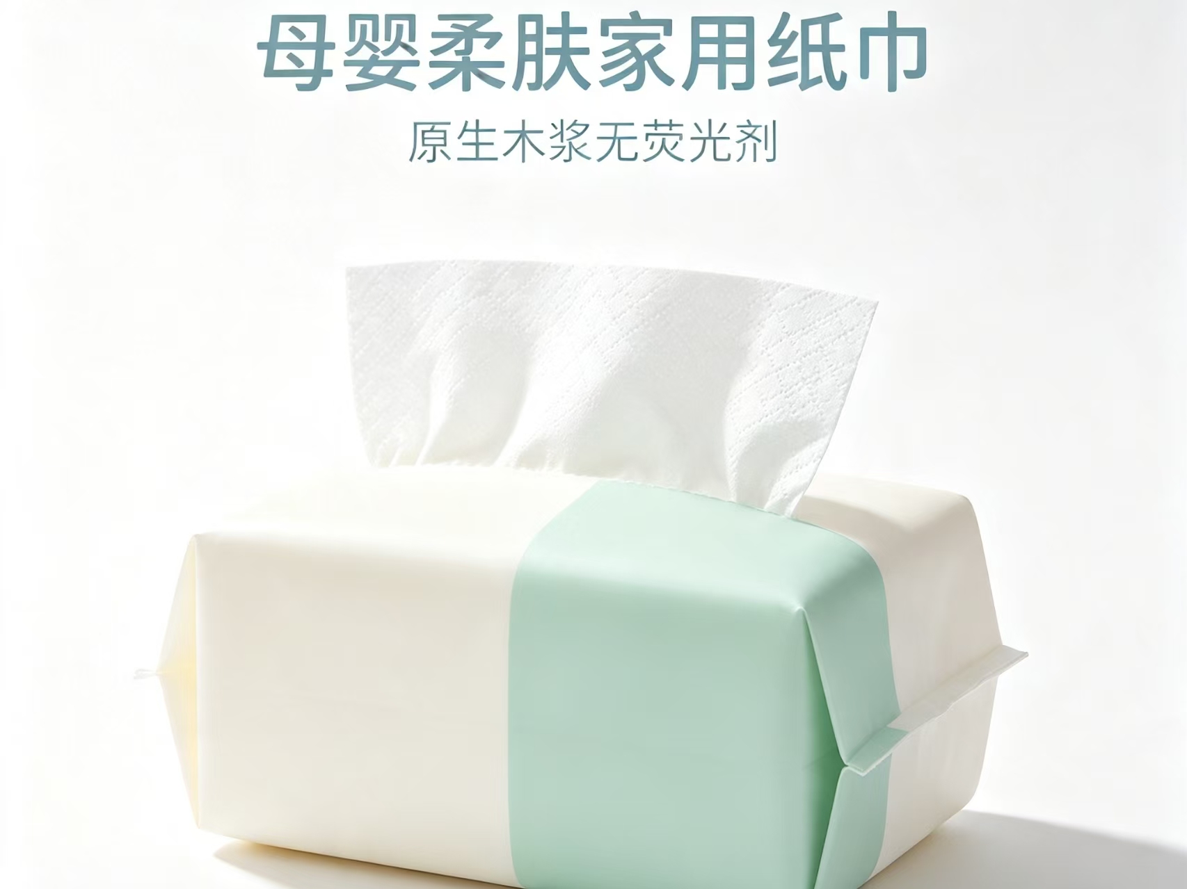 母婴家用柔肤纸巾